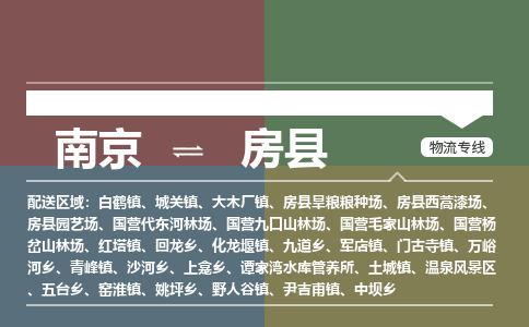 南京到房县物流公司-南京到房县专线（今日/报价）