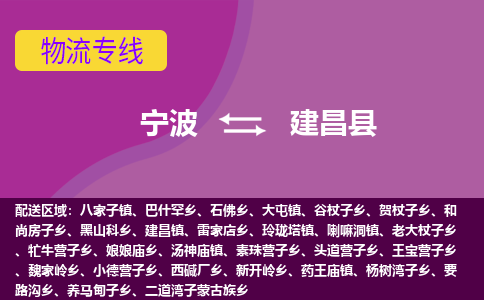 宁波到建昌县物流公司-宁波至建昌县专线稳定可靠的运输服务