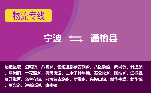 宁波到通榆县物流公司-宁波至通榆县专线稳定可靠的运输服务 宁波到通榆县物流公司-宁波至通榆县专线稳定可靠的运输服务