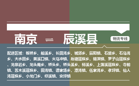 南京到辰溪县物流公司-南京到辰溪县专线（今日/报价）