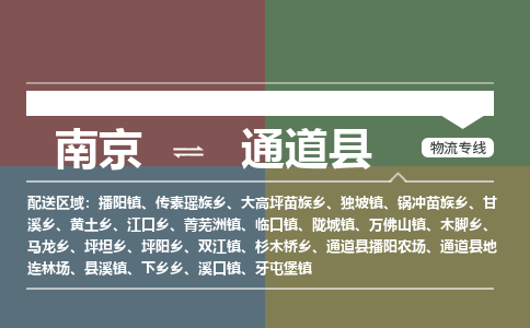 南京到通道县物流公司-南京到通道县专线（今日/报价）