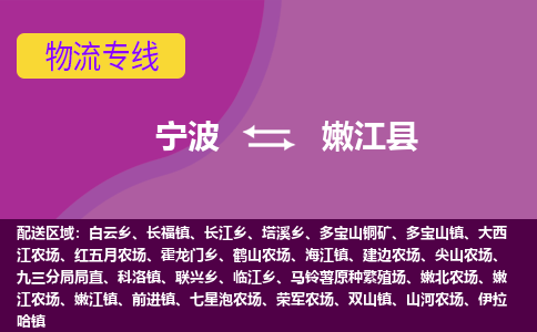 宁波到嫩江县物流公司-宁波至嫩江县专线稳定可靠的运输服务