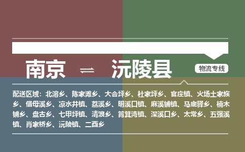 南京到沅陵县物流公司-南京到沅陵县专线（今日/报价）