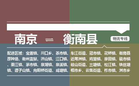 南京到衡南县物流公司-南京到衡南县专线(今日/报价) 南京到衡南县物流公司-南京到衡南县专线(今日/报价)