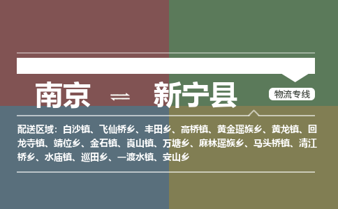 南京到新宁县物流公司-南京到新宁县专线（今日/报价）