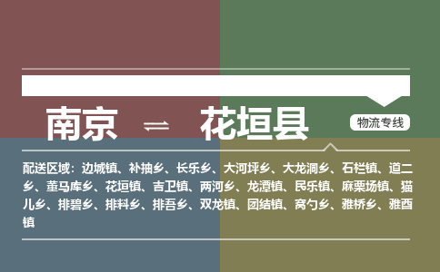 南京到花垣县物流公司-南京到花垣县专线(今日/报价) 南京到花垣县物流公司-南京到花垣县专线(今日/报价)