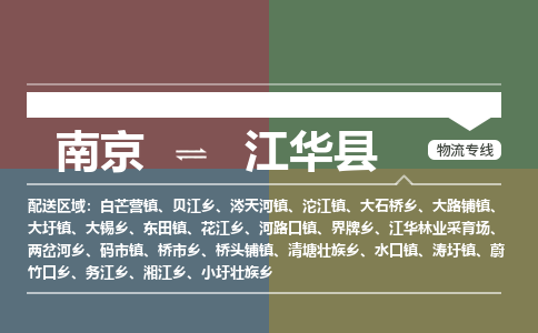 南京到江华县物流公司-南京到江华县专线(今日/报价) 南京到江华县物流公司-南京到江华县专线(今日/报价)