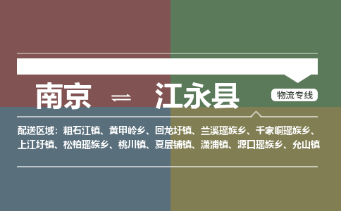 南京到江永县物流公司-南京到江永县专线(今日/报价) 南京到江永县物流公司-南京到江永县专线(今日/报价)