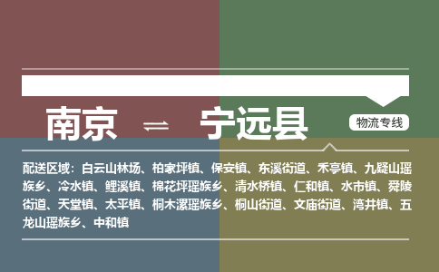 南京到宁远县物流公司-南京到宁远县专线(今日/报价) 南京到宁远县物流公司-南京到宁远县专线(今日/报价)