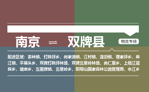 南京到双牌县物流公司-南京到双牌县专线(今日/报价) 南京到双牌县物流公司-南京到双牌县专线(今日/报价)