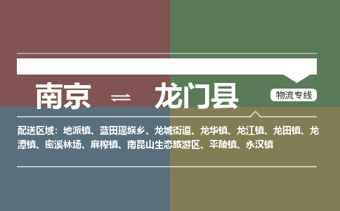 南京到龙门县物流公司-南京到龙门县专线(今日/报价) 南京到龙门县物流公司-南京到龙门县专线(今日/报价)