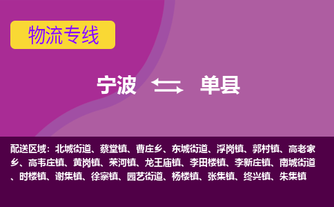 宁波到单县物流公司-宁波至单县专线稳定可靠的运输服务 宁波到单县物流公司-宁波至单县专线稳定可靠的运输服务