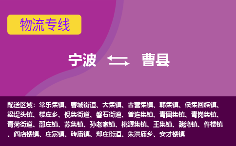 宁波到曹县物流公司-宁波至曹县专线稳定可靠的运输服务 宁波到曹县物流公司-宁波至曹县专线稳定可靠的运输服务