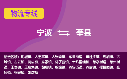 宁波到莘县物流公司-宁波至莘县专线稳定可靠的运输服务 宁波到莘县物流公司-宁波至莘县专线稳定可靠的运输服务