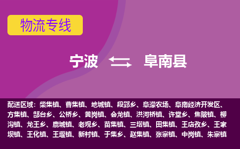 宁波到阜南县物流公司-宁波至阜南县专线稳定可靠的运输服务 宁波到阜南县物流公司-宁波至阜南县专线稳定可靠的运输服务
