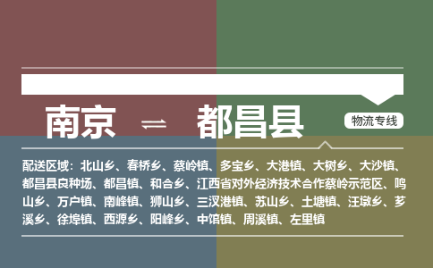 南京到都昌县物流公司-南京到都昌县专线（今日/报价）
