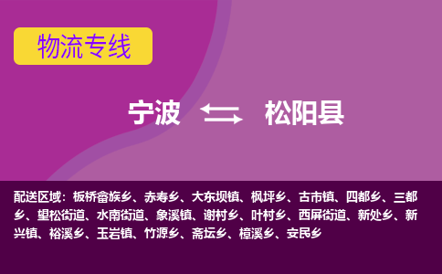 宁波到松阳县物流公司-宁波至松阳县专线稳定可靠的运输服务 宁波到松阳县物流公司-宁波至松阳县专线稳定可靠的运输服务