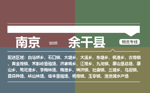 南京到余干县物流公司-南京到余干县专线（今日/报价）
