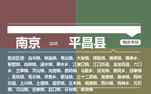 南京到平昌县物流公司-南京到平昌县专线(今日/报价) 南京到平昌县物流公司-南京到平昌县专线(今日/报价)