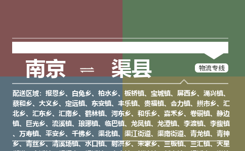 南京到渠县物流公司-南京到渠县专线(今日/报价) 南京到渠县物流公司-南京到渠县专线(今日/报价)
