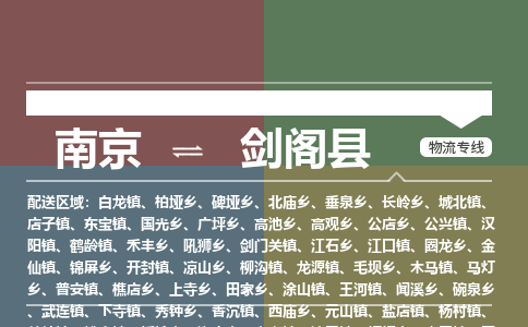 南京到剑阁县物流公司-南京到剑阁县专线（今日/报价）