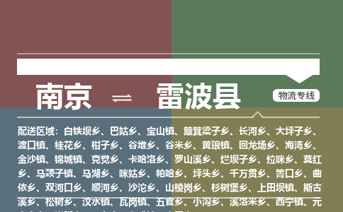 南京到雷波县物流公司-南京到雷波县专线(今日/报价) 南京到雷波县物流公司-南京到雷波县专线(今日/报价)