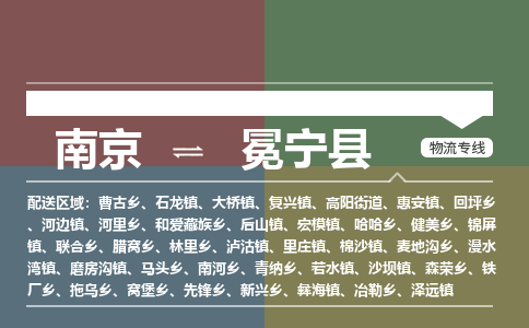 南京到冕宁县物流公司-南京到冕宁县专线(今日/报价) 南京到冕宁县物流公司-南京到冕宁县专线(今日/报价)