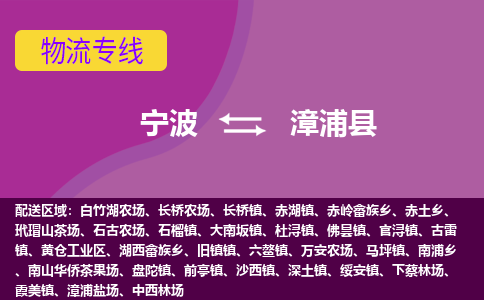 宁波到漳浦县物流公司-宁波至漳浦县专线稳定可靠的运输服务