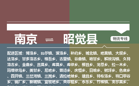 南京到昭觉县物流公司-南京到昭觉县专线（今日/报价）