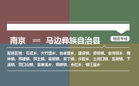 南京到马边彝族自治县物流公司-南京到马边彝族自治县专线(今日/报价) 南京到马边彝族自治县物流公司-南京到马边彝族自治县专线(今日/报价)
