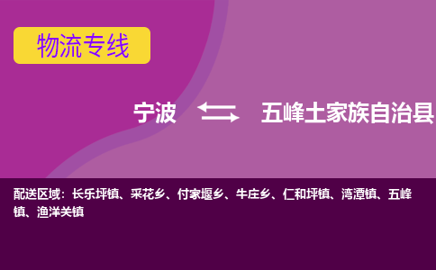 宁波到五峰土家族自治县物流公司-宁波至五峰土家族自治县专线稳定可靠的运输服务