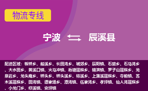 宁波到辰溪县物流公司-宁波至辰溪县专线稳定可靠的运输服务 宁波到辰溪县物流公司-宁波至辰溪县专线稳定可靠的运输服务
