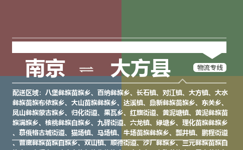 南京到大方县物流公司-南京到大方县专线(今日/报价) 南京到大方县物流公司-南京到大方县专线(今日/报价)