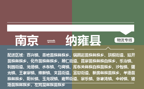 南京到纳雍县物流公司-南京到纳雍县专线（今日/报价）