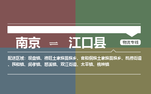 南京到江口县物流公司-南京到江口县专线（今日/报价）