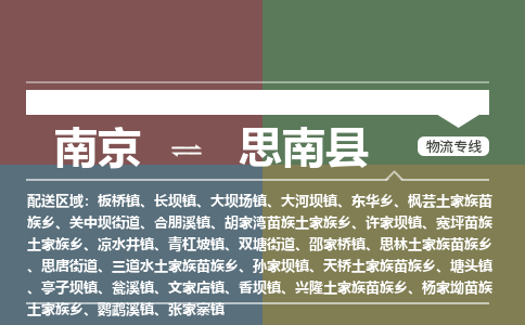 南京到思南县物流公司-南京到思南县专线(今日/报价) 南京到思南县物流公司-南京到思南县专线(今日/报价)
