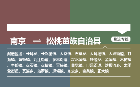 南京到松桃苗族自治县物流公司-南京到松桃苗族自治县专线(今日/报价) 南京到松桃苗族自治县物流公司-南京到松桃苗族自治县专线(今日/报价)