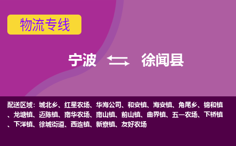 宁波到徐闻县物流公司-宁波至徐闻县专线稳定可靠的运输服务 宁波到徐闻县物流公司-宁波至徐闻县专线稳定可靠的运输服务