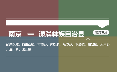 南京到漾濞彝族自治县物流公司-南京到漾濞彝族自治县专线（今日/报价）