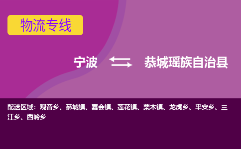 宁波到恭城瑶族自治县物流公司-宁波至恭城瑶族自治县专线稳定可靠的运输服务 宁波到恭城瑶族自治县物流公司-宁波至恭城瑶族自治县专线稳定可靠的运输服务