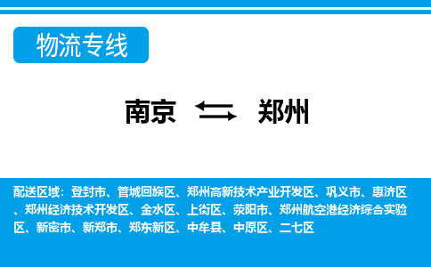 南京到郑州上街区物流专线-南京至郑州上街区物流专线用心服务，让您满意：全能达
