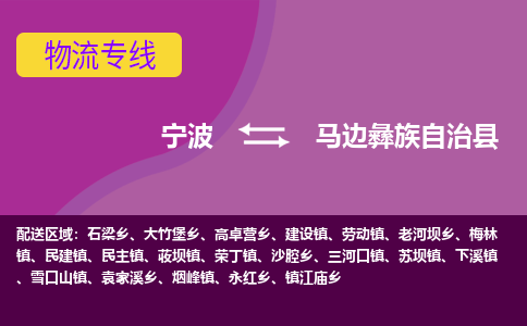 宁波到马边彝族自治县物流公司-宁波至马边彝族自治县专线稳定可靠的运输服务