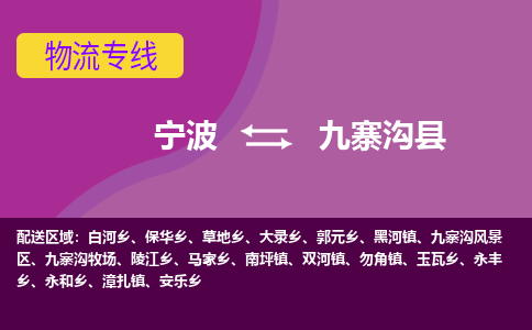 宁波到九寨沟县物流公司-宁波至九寨沟县专线稳定可靠的运输服务