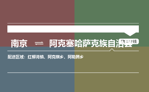 南京到阿克塞哈萨克族自治县物流公司-南京到阿克塞哈萨克族自治县专线（今日/报价）