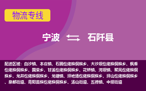 宁波到石阡县物流公司-宁波至石阡县专线稳定可靠的运输服务