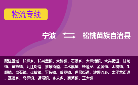 宁波到松桃苗族自治县物流公司-宁波至松桃苗族自治县专线稳定可靠的运输服务 宁波到松桃苗族自治县物流公司-宁波至松桃苗族自治县专线稳定可靠的运输服务