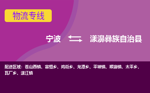 宁波到漾濞彝族自治县物流公司-宁波至漾濞彝族自治县专线稳定可靠的运输服务 宁波到漾濞彝族自治县物流公司-宁波至漾濞彝族自治县专线稳定可靠的运输服务