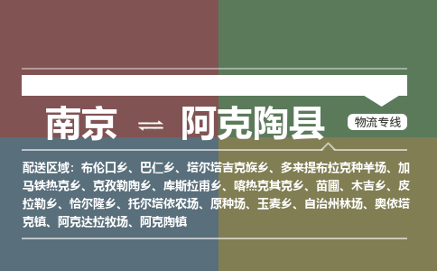南京到阿克陶县物流公司-南京到阿克陶县专线（今日/报价）
