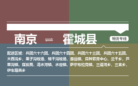 南京到霍城县物流公司-南京到霍城县专线(今日/报价) 南京到霍城县物流公司-南京到霍城县专线(今日/报价)