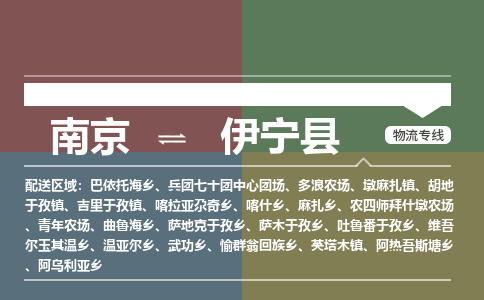 南京到伊宁县物流公司-南京到伊宁县专线（今日/报价）